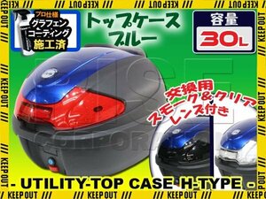 汎用 バイク用 30L 大容量 リアボックス/トップケース ブルー パネル付 バックレスト付 Htype リード125 Shモード ディオ110