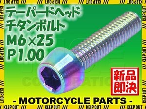 メール便OK！M6×25 P1.00 チタンボルト 1本 6mm 25mm ピッチ1.00 焼き色 テーパーボルト キャップボルト クランクケース バイク