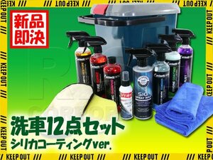 洗車グッズ 12点セット シリカ コーティング セラミックシャンプー スポンジ 洗車グローブ バケツ 蓋付き 洗車 セット 収納 疎水