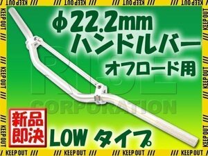 汎用 アルミ ハンドルバー 22.2mm シルバー ブレース付き LOW KSR1 KSR2 KDX220 Dトラッカー125 Dトラッカー250 KSR110 250TR KLX250