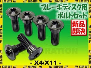 メール便OK！チタンボルト ホンダ X4 X11専用 ブレーキディスクボルト リア用 6本セット M8×24 P1.25 ブラック