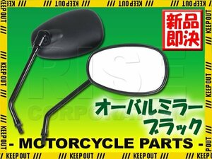 汎用 オーバルミラー ブラック 正ネジ 10mm 左右セット 楕円型 CB1300SF VT1300CX ワルキューレ/ツーリング ワルキューレルーン VN2000