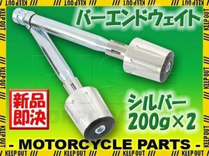 ハンドルウエイト 200グラム 銀 シルバー アルミ削り出し 2個セット バリオス ゼファーχ Z250 ZRX400 Dトラッカー ZXR400 KLX250 KSR