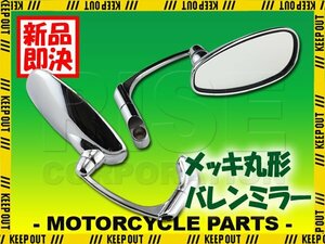 バレンミラー メッキ 10mm 8mm 正ネジ 逆ネジ カスタム 汎用 パーツ エリミネーター125 D-トラッカー バリウス バリオス Z250FT Z250LTD