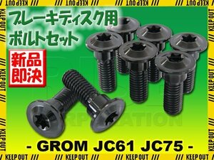 メール便OK！チタンボルト ホンダ グロム JC61 JC75専用 ブレーキディスクボルト フロント用 8本セット M8×24 P1.25 ブラック