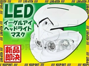 イーグルアイLEDヘッドライト カウルマスク ホワイト トリッカー KLX125 KLX250 KX85 Dトラッカー KLX110 KX450F TT-R125 YZ426F セロー225