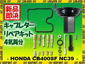 CB400SF CB400SB NC39 キャブレター リペアキット 燃調キット 純正互換 4気筒分 オーバーホールキット メインジェット #100 #102 ＃105