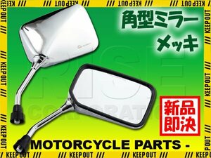 スクエアミラー 角型ミラー メッキ シルバー バイク 正ネジ ホーネット GB250クラブマン ドリーム CB250R CL250 VT400S ロードスター GB400