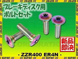 メール便OK！チタンボルト カワサキ ZZR400/ER4N専用 ブレーキディスクボルト リア用 4本セット M8×30 P1.25 焼き色