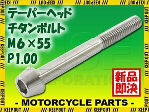 メール便OK！M6×55 P1.00 チタンボルト 1本 6mm 55mm ピッチ1.00 シルバー テーパーボルト キャップボルト クランクケース バイク