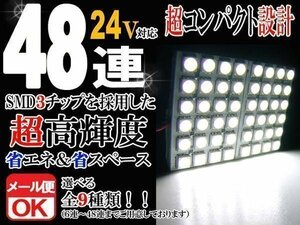 24V車用 48連 3chip SMD/LED ルームランプ/車内灯 ホワイト発光