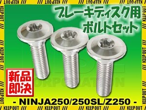 メール便OK！チタンボルト カワサキ NINJA250 NINJA250SL Z250専用 ブレーキディスクボルト リア用 3本セット M8×30 P1.25 シルバー