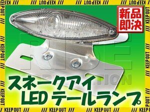 スネークアイLEDテールランプ クリアレンズ クロームブラケット FTR PS250 FTR223 ジョルカブ スーパーカブ CL400 ドリーム50 クロスカブ