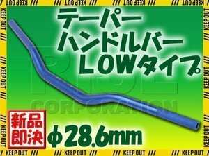 汎用 アルミ テーパーハンドル 28.6パイ ブルー LOWタイプ DT200 セロー TT250R TW200 TW225 XT250X ランツァ オフロード モタード