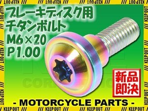 メール便OK！ M6×20 P1.00 チタンボルト ブレーキディスクボルト 1本 6mm 20mm ピッチ1.0 ヤマハ YZF-R1 YZF-R1ビックバン YZF-R6 MT-01