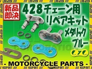 428 CYCチェーン用 リペアジョイント メタリックブルー