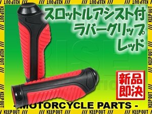 スロットルアシスト付 ラバーグリップ 22.2mm レッド 汎用 ハンドル 左右セット バイク オートバイ YZF-R25 MT-03 TW200 TW225 KDX220SR