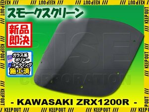 【コーティング済】 カワサキ ZRX1200R スモークスクリーン '01 '02 '03 '04 '05 '06 '07 '08 ウインド シールド メーターバイザー カウル