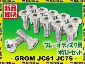 メール便OK！チタンボルト ホンダ グロム JC61 JC75専用 ブレーキディスクボルト 12本 前後 フロント リア M8×24 シルバー