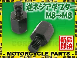 汎用 バイクミラー 逆ネジアダプター ブラック 黒 サイズ変換アダプター ホルダー 10mm → 8mm ヤマハ車