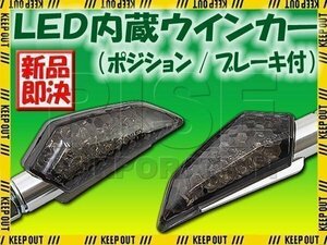 LED ウインカー 汎用 バイク ストップランプ テール ポジション ランプ ブレーキランプ内蔵 ブラックボディ/スモークレンズ