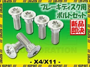 メール便OK！チタンボルト ホンダ X4 X11専用 ブレーキディスクボルト リア用 6本セット M8×24 P1.25 シルバー