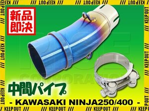 中間パイプ Ninja250 Ninja400 Z250 Z400 50.8mm 42mm 焼き色 ミドルパイプ エキゾーストパイプ エキパイ スリップオン マフラー パーツ