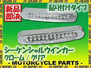 汎用 シーケンシャルウインカー 流れる テープ 12V クローム クリア 小型 LEDウインカー 貼り付け タイプ バイク カスタム パーツ