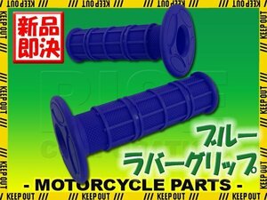 モトクロス グリップ オフロード 22.2mm ブルー 汎用 ハンドル 左右セット バイク オートバイ XR100モタード YZ450 RMX250 KDX125 ブロンコ