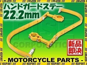 汎用 アルミ ハンドガード ナックルガード 22.2mm ゴールド DF200ジェベル ST250E RMZ450 KSR1 KSR110 250TR KLX250