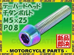 メール便OK！M5×25 P0.8 チタンボルト 1本 5mm 25mm ピッチ0.8 焼き色 テーパー ボルト バイク 車 自転車 自動車 ロードバイク 軽量化