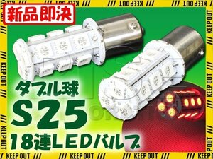 S25・G18 BAY15d 18連 SMD 3チップ LEDバルブ レッド ダブル球 2個セット 12V用 ライト ランプ 自動車・バイク テールランプ ブレーキ