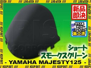 特典あり マジェスティ125 5CA ショートスモークスクリーン 外装 パーツ ヤマハ マジェスティー125