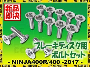 メール便OK！チタンボルト カワサキ NINJA400R/NINJA400 -2017専用 ブレーキディスクボルト 前後セット 14本セット M8×30 P1.25 シルバー