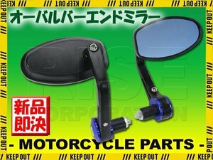 汎用 オーバルバーエンドミラー ブルー マットブラック 左右セット ブルーレンズ マジェスティ FTR223 レブル250/500 250TR W400 フェザー