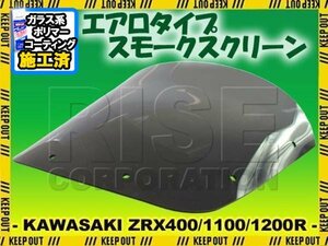 特典あり ZRX1100 ZRX1200R ZRX400 エアロ スモークスクリーン スクリーン シールド メーター バイザー ウインド 風防 外装