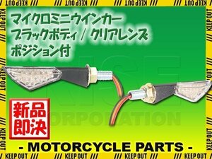 超高輝度 15連 バイク 汎用 ミニ LED ウインカー 黒 ブラックボディー/クリアレンズ ポジション アルミ ステー ATV バギー