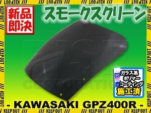 特典あり!! カワサキ GPZ400R ZX400D スモークスクリーン シールド バイザー スクリーン シールド メーター バイザー ウインド 風防 外装