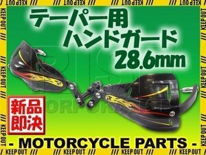 汎用 テーパーハンドル用 ナックルガード ハンドガード ブラック WR250 DT200 セロー TT250R TW200 TW225 XT250X ランツァ