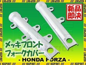 ホンダ フォルツァ MF06 フロント クローム メッキ フォークカバー ショック 外装 足回り バイク カスタム パーツ HONDA FORZA