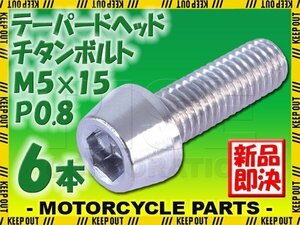 メール便OK！M5×15 P0.8 チタンボルト 6本セット 5mm 15mm ピッチ0.8 シルバー テーパー ボルト バイク 車 自転車 自動車 ロードバイク