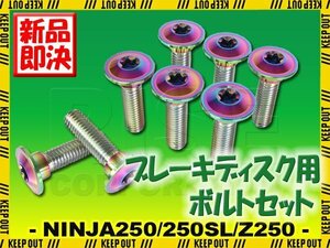 メール便OK！チタンボルト カワサキ NINJA250 NINJA250SL Z250専用 ブレーキディスクボルト 前後セット 8本セット M8×30 P1.25 焼き色