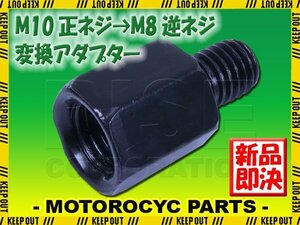 メール便OK！ミラー アダプター(ミラー側 正 10mm 車体側 正 8mm P1.25) ネジ バイク 汎用 1本 高さ変換 変換プラグ ブラック B-185