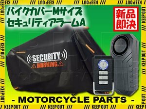 車体カバー 防犯アラーム セット 日本語説明書付 配線不要 電池式 バイク ブラック NSR80 サーリー オクシ シェンミロ ニノマ キャニオン M