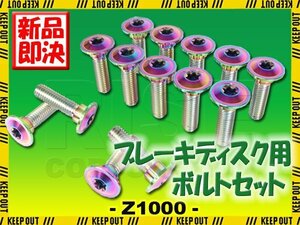 メール便OK！チタンボルト カワサキ Z1000専用 ブレーキディスクボルト 前後セット 14本セット M8×30 P1.25 焼き色