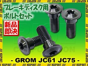 メール便OK！チタンボルト ホンダ グロム JC61 JC75専用 ブレーキディスクボルト リア用 4本セット M8×24 P1.25 ブラック