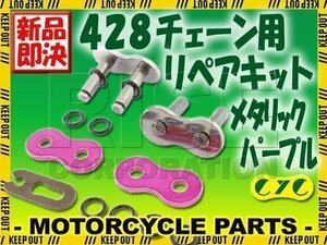 428 CYCチェーン用 リペアジョイント メタリックパープル