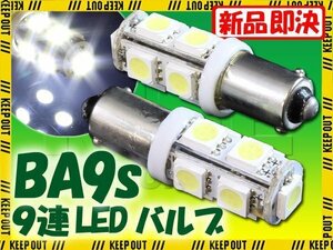 メール便OK！ SMD/LEDバルブ BA9S G14 9連 ホワイト 2個セット ブレーキ バック リアフォグ サイドマーカー カーテシ スモール ポジション