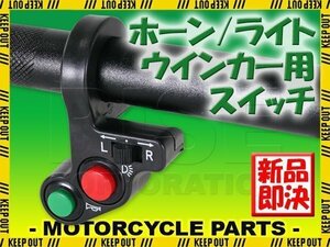 汎用 バイク オートバイ ユニット スイッチ ウインカー フォグ スポット ヘッド ライト ハイビーム ハザード パッシング キル ハンドル 12V