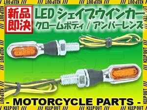 超小型 マイクロミニ LED シェイブ ウィンカー バーウィンカー クロームボディ アンバーレンズ 車検対応 2個セット ビラーゴ SR400 XV1100